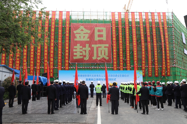 山東三箭集團承建的黃崗快速公交系統(tǒng)立體停車場工程主體順利封頂