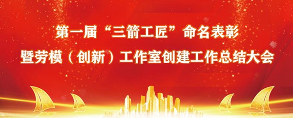 慶“五一”?山東三箭集團召開第一屆“三箭工匠”命名表彰暨集團勞模（創(chuàng)新）工作室創(chuàng)建工作總結大會