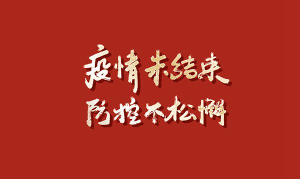 發(fā)揚“嚴真細實快”作風(fēng)  筑牢疫情防控屏障